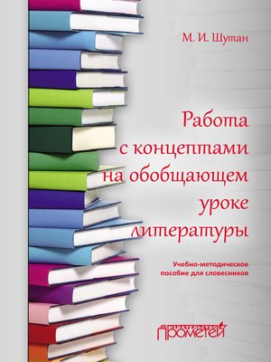 cover image of Работа с концептами на обобщающем уроке литературы